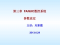 FANUC数控系统参数设定总结