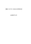 2018最新ISO27001信息安全管理体系全套程序文件