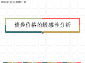 第三章 债券价格的敏感性分析