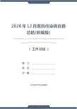 2020年12月医院传染病自查总结(新编版)