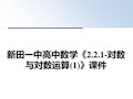 最新新田一中高中数学《2.2.1-对数与对数运算(1)》课件教学讲义PPT课件