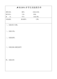 西南民族大学学生实验报告