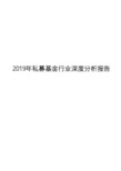 2019年私募基金行业深度分析报告