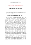 2019年大学生优秀团员自我总结500字-word范文 (6页)