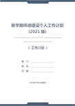 新学期师德建设个人工作计划(2021版)