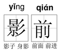 识字一课文9 影子 生字卡片