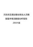 河北省交通运输业就业人员数量基本情况数据分析报告2019版