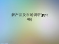 新产品及市场调研(ppt 46)