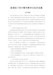 新课标下初中数学教学目标的设置