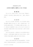 经理层对董事会工作汇报制度