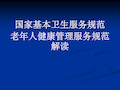 65岁以上老年人健康管理培训课件