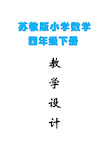 最新苏教版小学数学四年级下册全册教案