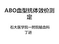 ABO血型抗体效价测