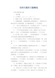 小学数学试题  空间与图形习题精选