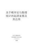 关于概率论与数理统计的起源发展及其应用