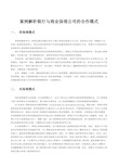 案例解析银行与商业保理公司的合作模式