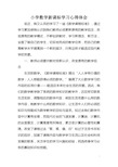 小学数学新课标学习体会