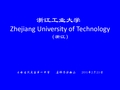 浙江工业大学简介(PPT)