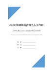 2020年建筑设计师个人工作总结