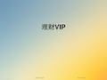 理财VIP[1]