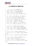 2016考研英语5500大纲词汇汇编