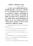 《教师的挑战—宁静的课堂革命》学习摘要