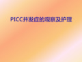 PICC并发症的观察及护理