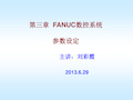 FANUC数控系统参数设定