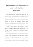 多媒体教学的好处 The Advantages of Multi-media Teaching (大学英语作文)