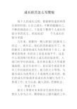 成长经历怎么写简短