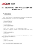 2015年教师招聘考试《教育学》复习之教育与政治经济制度的关系