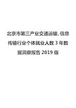 北京市第三产业交通运输、信息传输行业个体就业人数3年数据洞察报告2019版