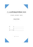 二人合作协议书范本(2020版)