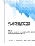 2013-2017年北京邮电大学物流工程专业毕业生就业大数据报告