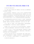 2022感动中国人物观后感心得最新10篇