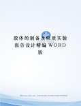 胶体的制备及性质实验报告设计精编WORD版