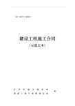 《建设工程施工合同》(GF-2013-0201)(示范文本)