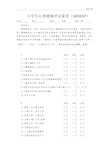 小学生心理健康评定量表及评分标准