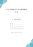 2020年春季幼儿园小班周教学计划