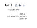 《高等数学教学课件》第十章.10.1-10.2.ppt