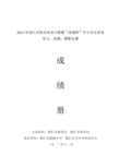 2012年徐汇区阳光体育大联赛“徐浦杯”中小学生体育 征文、动漫、