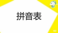 拼音表声母韵母组合  全