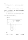 汽车驾驶员科目二考试项目及操作要求(图文全)