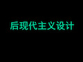 后现代主义室内设计说明