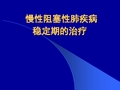 慢性阻塞性肺疾病稳定期的治疗COPD