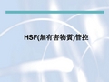 HSF(无有害物质)管控解析