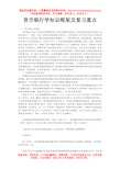 货币银行学知识框架及复习重点