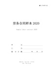 劳务合同样本2020