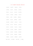【强烈推荐】小学三年级数学小数加减法口算练习题及100道应用题练习