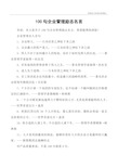 100句企业管理励志名言